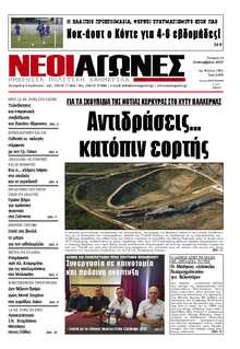 ΝΕΟΙ ΑΓΩΝΕΣ ΗΠΕΙΡΟΥ