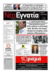 ΝΕΑ ΕΓΝΑΤΙΑ ΚΑΒΑΛΑΣ