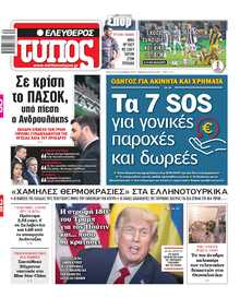 ΕΛΕΥΘΕΡΟΣ ΤΥΠΟΣ