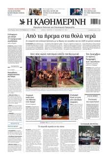 ΚΑΘΗΜΕΡΙΝΗ