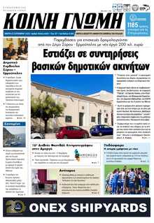 ΚΟΙΝΗ ΓΝΩΜΗ ΚΥΚΛΑΔΩΝ