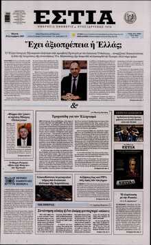 ΕΣΤΙΑ