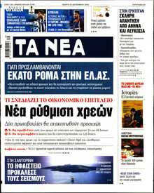 ΤΑ ΝΕΑ