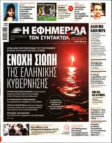 Η ΕΦΗΜΕΡΙΔΑ ΤΩΝ ΣΥΝΤΑΚΤΩΝ