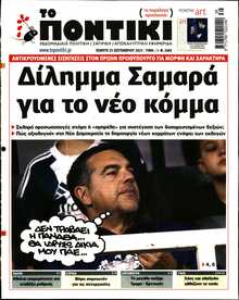 ΤΟ ΠΟΝΤΙΚΙ