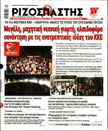 ΡΙΖΟΣΠΑΣΤΗΣ