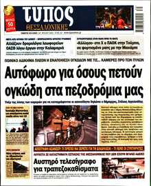 ΤΥΠΟΣ ΘΕΣΣΑΛΟΝΙΚΗΣ