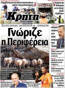 ΝΕΑ ΚΡΗΤΗ ΗΡΑΚΛΕΙΟΥ