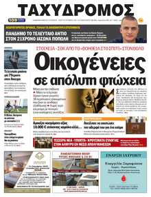 ΤΑΧΥΔΡΟΜΟΣ ΜΑΓΝΗΣΙΑΣ