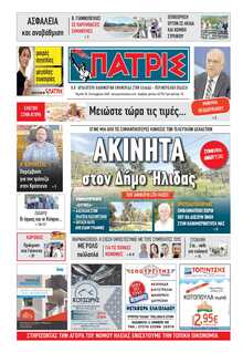 ΠΑΤΡΙΣ ΠΥΡΓΟΥ