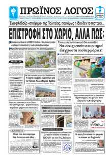 ΠΡΩΙΝΟΣ ΛΟΓΟΣ ΙΩΑΝΝΙΝΩΝ