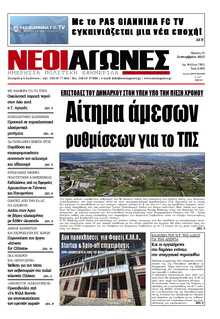 ΝΕΟΙ ΑΓΩΝΕΣ ΗΠΕΙΡΟΥ