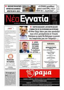 ΝΕΑ ΕΓΝΑΤΙΑ ΚΑΒΑΛΑΣ