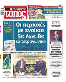 ΕΛΕΥΘΕΡΟΣ ΤΥΠΟΣ
