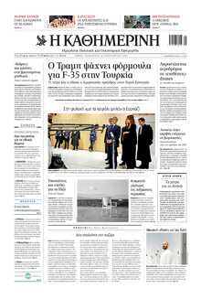 ΚΑΘΗΜΕΡΙΝΗ