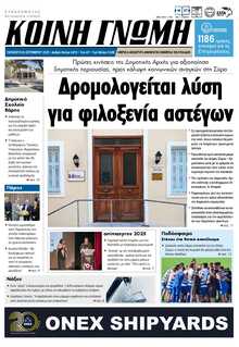 ΚΟΙΝΗ ΓΝΩΜΗ ΚΥΚΛΑΔΩΝ