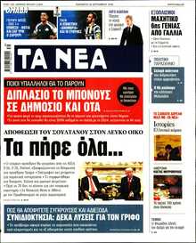ΤΑ ΝΕΑ