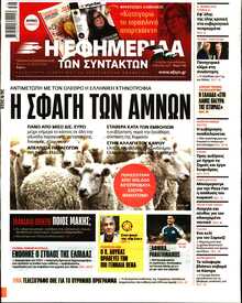 Η ΕΦΗΜΕΡΙΔΑ ΤΩΝ ΣΥΝΤΑΚΤΩΝ