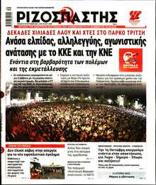ΡΙΖΟΣΠΑΣΤΗΣ