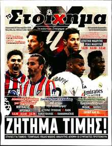 ΤΟ ΣΤΟΙΧΗΜΑ