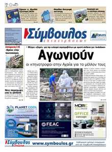 ΣΥΜΒΟΥΛΟΣ ΕΠΙΧΕΙΡΗΣΕΩΝ  ΑΧΑΙΑΣ