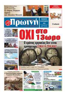 ΠΡΩΙΝΗ ΗΛΕΙΑΣ