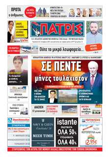 ΠΑΤΡΙΣ ΠΥΡΓΟΥ