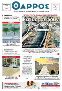 ΘΑΡΡΟΣ ΜΕΣΣΗΝΙΑΣ
