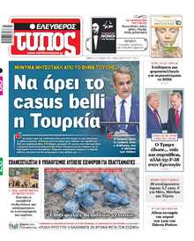 ΕΛΕΥΘΕΡΟΣ ΤΥΠΟΣ