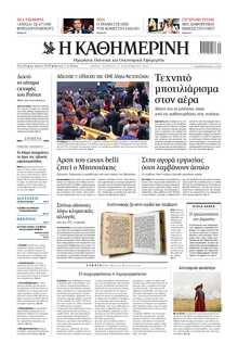 ΚΑΘΗΜΕΡΙΝΗ