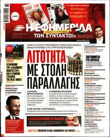 Η ΕΦΗΜΕΡΙΔΑ ΤΩΝ ΣΥΝΤΑΚΤΩΝ
