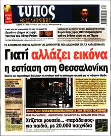 ΤΥΠΟΣ ΘΕΣΣΑΛΟΝΙΚΗΣ
