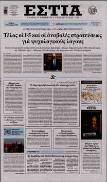 ΕΣΤΙΑ