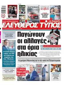 ΕΛΕΥΘΕΡΟΣ ΤΥΠΟΣ  ΚΥΡΙΑΚΗΣ