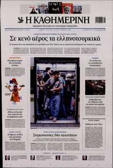 ΚΑΘΗΜΕΡΙΝΗ  ΚΥΡΙΑΚΗΣ