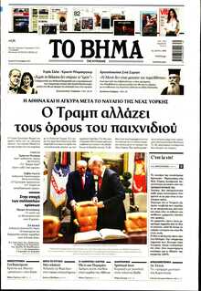 ΤΟ ΒΗΜΑ ΤΗΣ ΚΥΡΙΑΚΗΣ