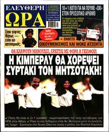ΕΛΕΥΘΕΡΗ ΩΡΑ ΚΥΡΙΑΚΗΣ