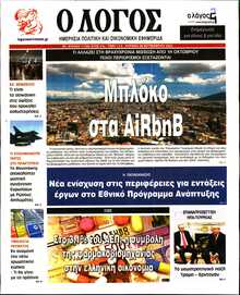 Ο ΛΟΓΟΣ ΤΗΣ ΚΥΡΙΑΚΗΣ
