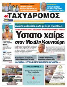 ΤΑΧΥΔΡΟΜΟΣ ΜΑΓΝΗΣΙΑΣ
