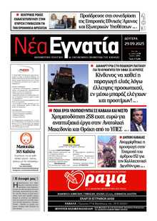 ΝΕΑ ΕΓΝΑΤΙΑ ΚΑΒΑΛΑΣ