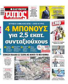 ΕΛΕΥΘΕΡΟΣ ΤΥΠΟΣ