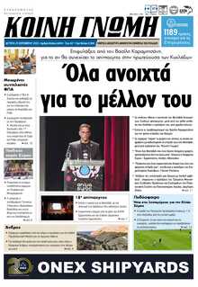 ΚΟΙΝΗ ΓΝΩΜΗ ΚΥΚΛΑΔΩΝ