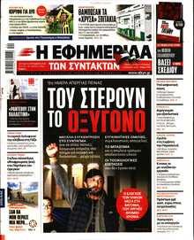 Η ΕΦΗΜΕΡΙΔΑ ΤΩΝ ΣΥΝΤΑΚΤΩΝ