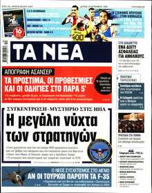 ΤΑ ΝΕΑ