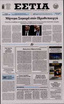 ΕΣΤΙΑ