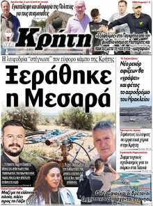 ΝΕΑ ΚΡΗΤΗ ΗΡΑΚΛΕΙΟΥ