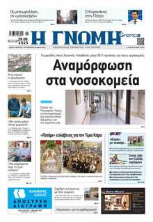 ΓΝΩΜΗ ΠΑΤΡΩΝ  