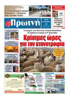 ΠΡΩΙΝΗ ΗΛΕΙΑΣ