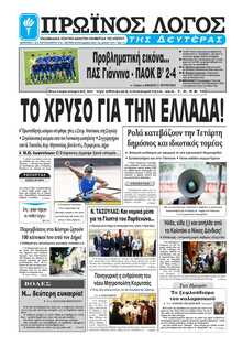 ΠΡΩΙΝΟΣ ΛΟΓΟΣ ΙΩΑΝΝΙΝΩΝ