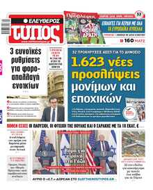 ΕΛΕΥΘΕΡΟΣ ΤΥΠΟΣ